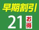 早期割21