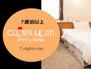 7連泊以上
