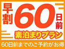 早60素泊