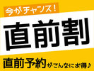 直前だから、お得♪