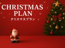 クリスマスプラン期間限定のお得なプランです☆