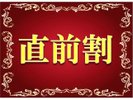 直前割