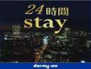 24時間ステイ