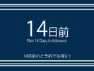 【早割14日前プラン】