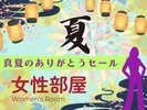 夏ありがとうセール