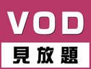 VOD見放題