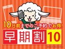 10日前までのご予約でお得なプラン☆