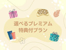 選べるプレミアム特典付きプラン
