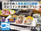 ＃オンライン決済限定　おすすめ！海鮮和食膳プラン