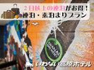 #２泊以上の連泊がお得！連泊限定素泊まりプラン