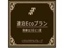 連泊エコプラン