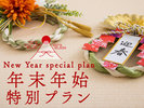 #年末年始専用プラン!