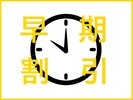 *お得な早期割プラン販売中♪