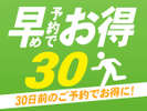 ◆30日前までにご予定がお決まりならこちらのプランがおすすめ！