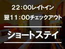 夜遅いチェックイン予定ならこちらのプランがおススメ！