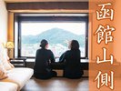 【函館山側確約プラン】人気の眺望「函館山側」の客室をお約束。