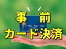 オンラインカード決済限定☆料金お得＆チェックイン手続きがスマート☆
