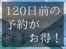【早期割引　20%OFF】120日前の予約がお得！当館一番人気の「美食の富山御膳」が20％お得に！