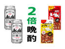 2倍晩酌(ビール2缶×おつまみ2種)