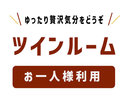 ツインルーム(お一人様利用)