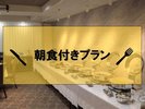 朝食バイキング
