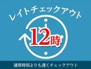 レイトチェックアウト12時