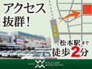 松本駅より徒歩2分☆ビジネス・観光にアクセス抜群です！