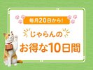 【じゃらんのお得な10日間】の期間限定お得なプランです。