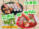 *【上寿司】「にぎり」or「ちらし」どちらかお選び下さい。