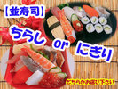 *【並寿司】「にぎり」or「ちらし」どちらかお選び下さい。
