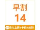 早割14