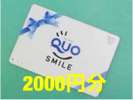 QUOカード2000円分がついた出張応援プラン