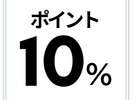 ＜プラン＞ポイント１０％付！