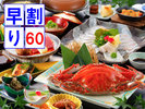 早割60日前　満喫プラン