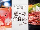 しゃぶしゃぶ・すき焼き夕食付きプラン