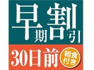 早割30日前朝食付き