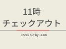 通常チェックアウトが10時のところ11時までご滞在いただけるプランです。