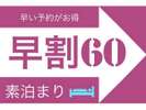 お得な早割りプランです♪お泊まりの２週間・１ヵ月・４５日・２ヶ月・３ヶ月・４ヶ月前からお選び下さい。