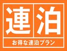 1泊じゃ物足りないあなたにぴったりのお得な連泊割引プラン！