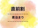 直前割～素泊まり～