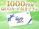 QUO1000円付プラン