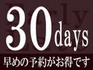 ■宿泊プラン■　≪早期割３０≫早期予約プラン
