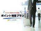 ポイント増量プラン
