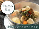 【ビジネス限定２食付き】蒸し立ての湯気から立ち上がる山菜の香りが食欲をそそります。