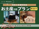 珈琲付プランバナー