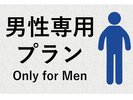 男性専用プラン