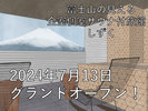 富士山の見える全室個室サウナ付旅館　しずく