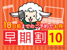 早割10
