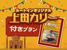 上田カリー付きプラン★