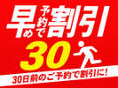 30日前までのご予約でオトクに宿泊♪